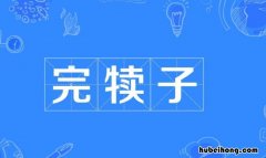 完犊子是什么意思 完犊子了是哪里的方言