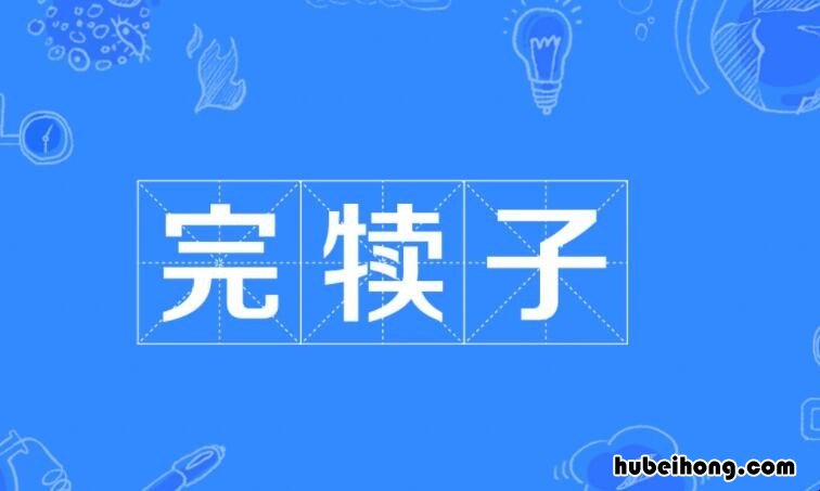 完犊子是什么意思 完犊子了是哪里的方言