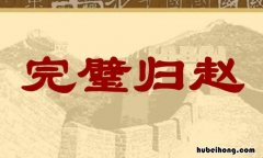 完璧归赵是哪个朝代 完璧归赵是哪个时期的典故