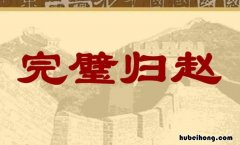 完璧归赵的璧是什么意思 完璧归赵的璧指什么