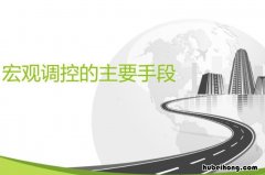 宏观调控的手段有哪些 宏观调控有什么手段