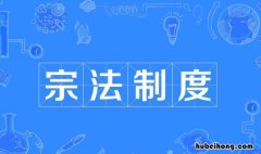 宗法制的核心是什么 宗法制的概念简单概括