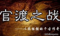 官渡之战是谁和谁打的 官渡之战是谁和谁之间的战役