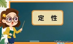 定性是什么意思 集合的确定性举例子
