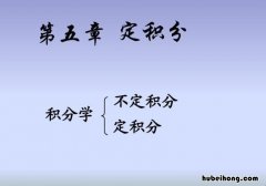 定积分和不定积分区别是什么 定积分和不定积分的差别是什么