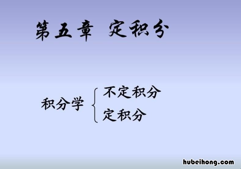 定积分和不定积分区别是什么 定积分和不定积分的差别是什么