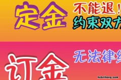 定金与订金的区别是什么 定金与订金的区别是什么
