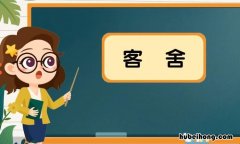 客舍在现代叫什么 驿站在现代叫什么