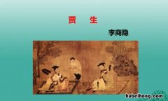 宣室求贤访逐臣的下一句是什么 宣室是什么意思