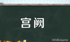 宫阙是什么意思 天上宫阙拼音