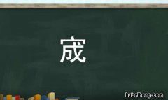 宬字取名的寓意是什么 炣字取名的寓意是