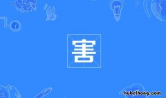 害加偏旁组词有哪些 分加偏旁组词