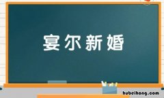 宴尔新婚是什么意思 作者宴尔的所有小说名字