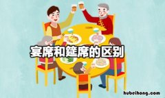 宴席和筵席的区别是什么 宴席与酒席意思一样吗