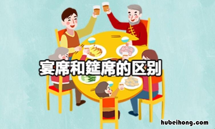 宴席和筵席的区别是什么 宴席与酒席意思一样吗