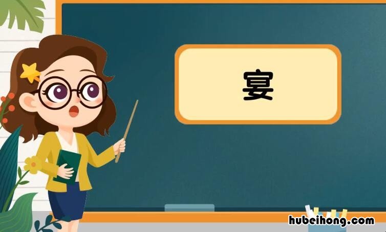 宴怎么组词 宴怎么组词语和拼音
