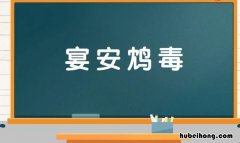 宴的成语有哪些 鸿门宴出的成语典故