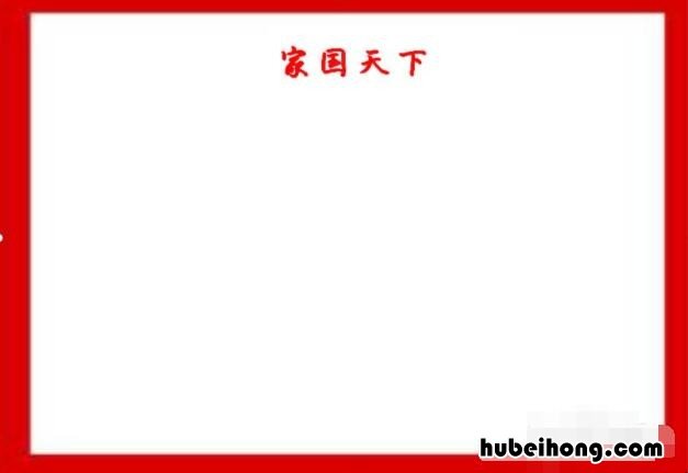 家国天下手抄报怎么画 家国天下手抄报怎么画有两个小学生的