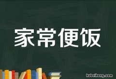 家常便饭的意思是什么 家常便饭下一句