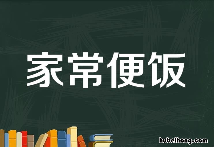 家常便饭的意思是什么 家常便饭下一句