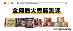 香肠都有什么牌子的 香肠有哪些品种