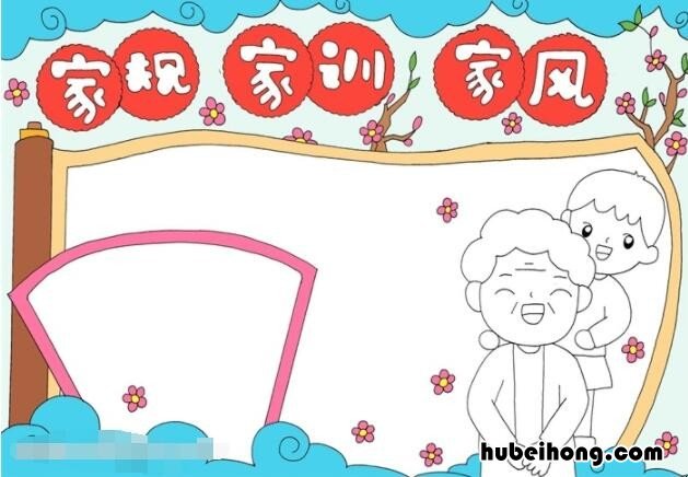 家规家训家风的手抄报怎么画 家规家训家风手抄报简单漂亮 模板