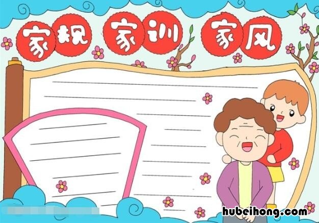 家规家训家风的手抄报怎么画 家规家训家风手抄报简单漂亮 模板