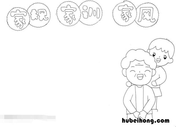 家规家训家风的手抄报怎么画 家规家训家风手抄报简单漂亮 模板