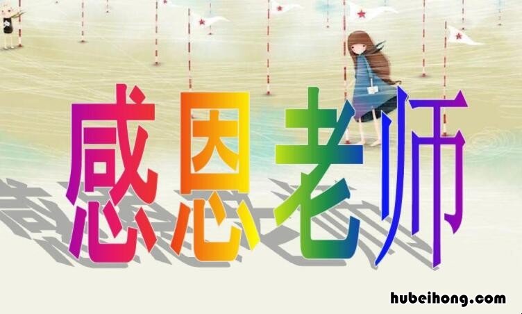 家长感谢老师的文案有哪些 家长感谢老师走心文案范文怎么写