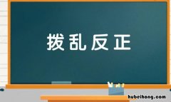 容混乱的成语有哪些