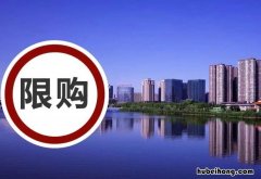 房子限购什么意思 房子限购什么意思 可以买几套