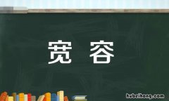 宽容怎么造句 宽容造句排比句大全