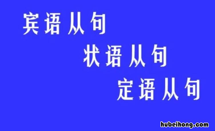 宾语从句和定语从句的区别是什么 宾语从句与定语从句的区分