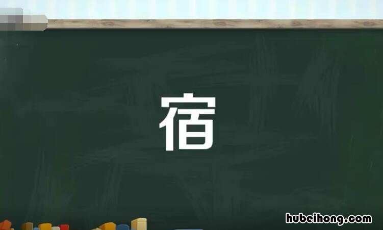 宿的多音字组词有哪些 宿的多音字组词?