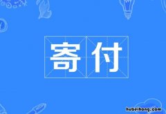 寄付出处在哪 寄付是啥意思?