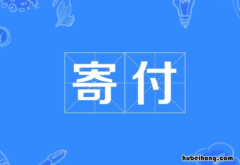 寄付出处在哪 寄付是啥意思?