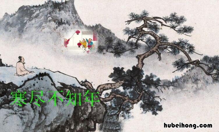 寒尽不知年出自哪首诗 寒尽不知年全诗