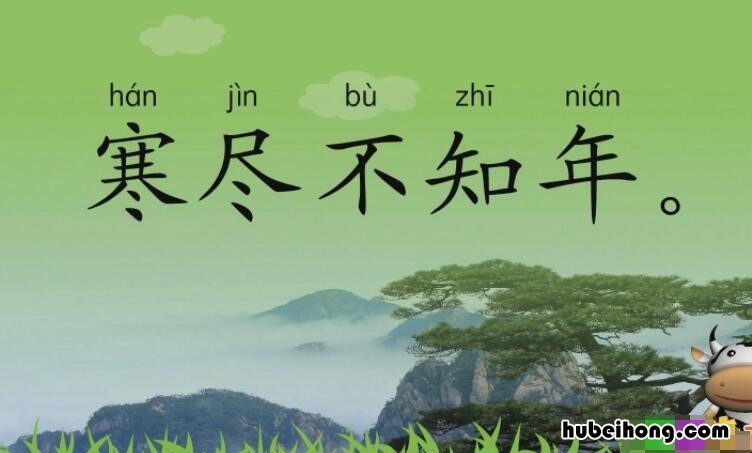 寒尽不知年的上一句是什么 寒尽不知年