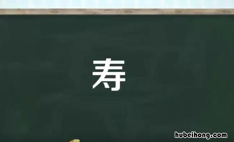 寿的组词有哪些 寿的组词有哪些呢