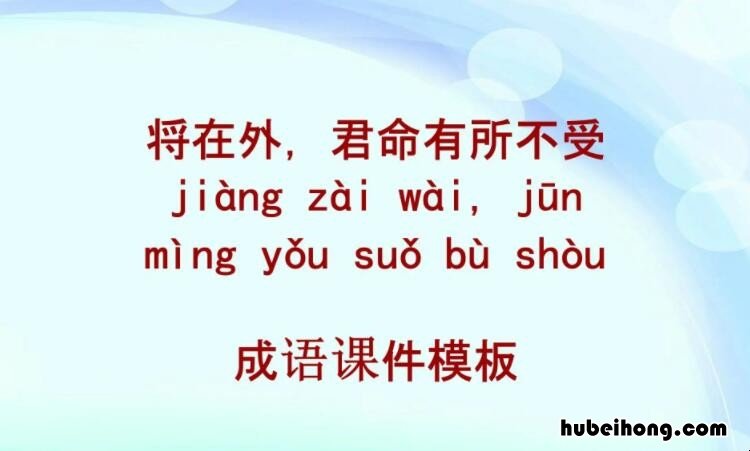 将在外军令有所不受出自哪一部兵书 将在外军令有所不受所蕴含的管理思想