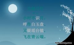 小时不识月呼作白玉盘是什么意思 小时不识月呼作白玉盘是什么