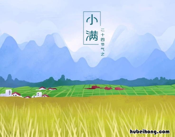 小满的寓意是什么 小满的寓意是什么呢