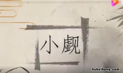 小觑是什么意思 不可小觑怎么读音是什么意思