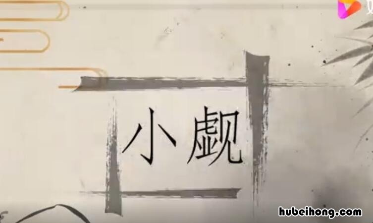 小觑是什么意思 不可小觑怎么读音是什么意思