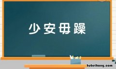 少安毋躁是什么意思 稍安勿躁和少安毋躁哪个是正确的