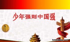 少年强则中国强的完整句子是什么 少年强则国强优美句子小学生