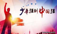 少年强则国强是谁说的 少年强则国强是谁的名言