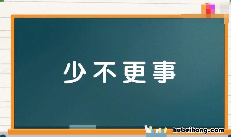 少开头的成语有哪些 少开头的成语有哪些