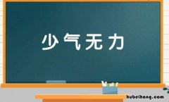少气无力是什么意思 感觉少气无力的是什么情况?