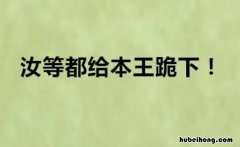 尔等和汝等的区别是什么 尔等和汝等有什么区别